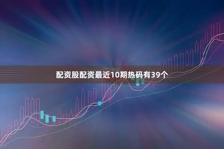 配资股配资最近10期热码有39个