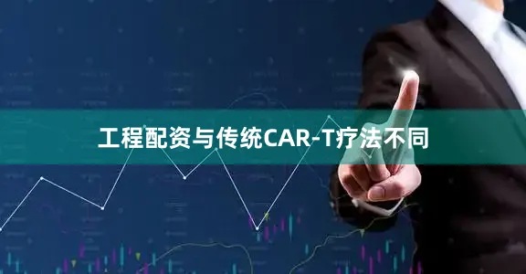 工程配资与传统CAR-T疗法不同