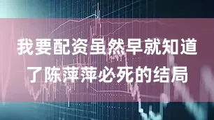 我要配资虽然早就知道了陈萍萍必死的结局