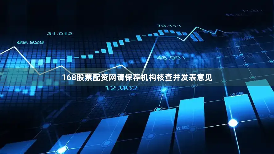 168股票配资网请保荐机构核查并发表意见