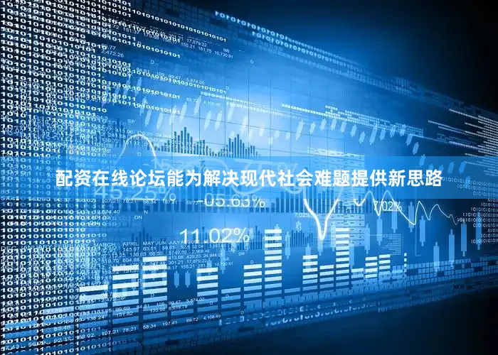 配资在线论坛能为解决现代社会难题提供新思路