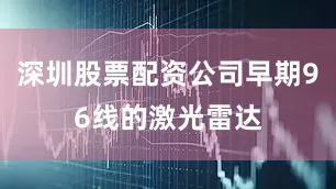 深圳股票配资公司早期96线的激光雷达