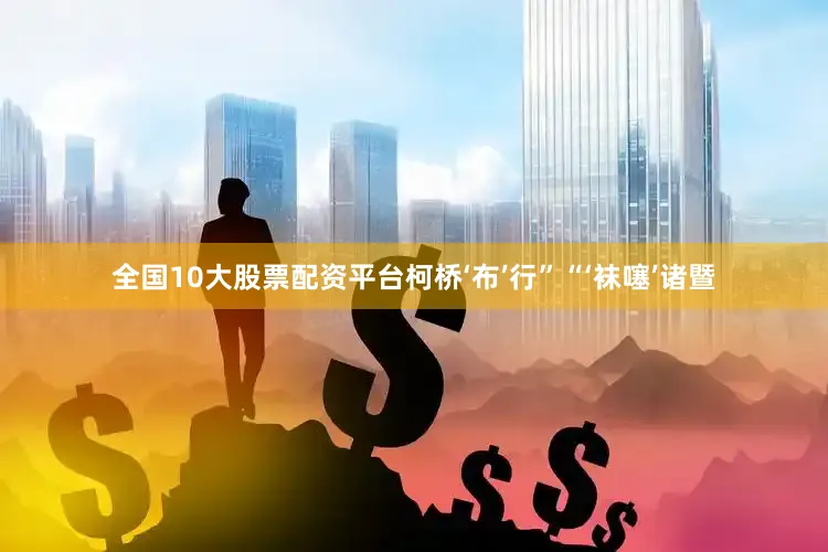 全国10大股票配资平台柯桥‘布’行”“‘袜噻’诸暨