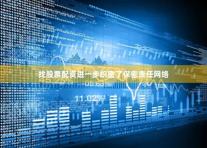 找股票配资进一步织密了保密责任网络