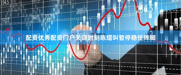 配资优秀配资门户关键时刻陈熠叫暂停稳住阵脚