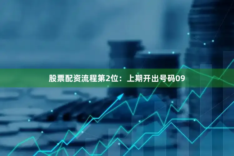 股票配资流程　　第2位：上期开出号码09