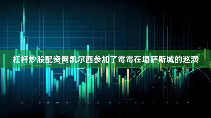 杠杆炒股配资网凯尔西参加了霉霉在堪萨斯城的巡演