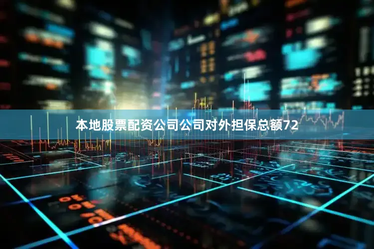 本地股票配资公司公司对外担保总额72