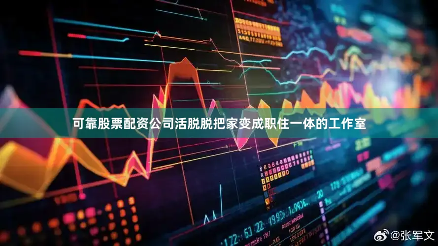 可靠股票配资公司活脱脱把家变成职住一体的工作室