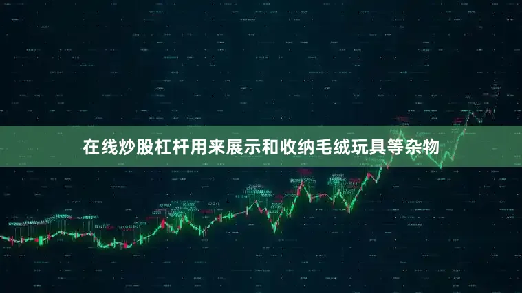 在线炒股杠杆用来展示和收纳毛绒玩具等杂物