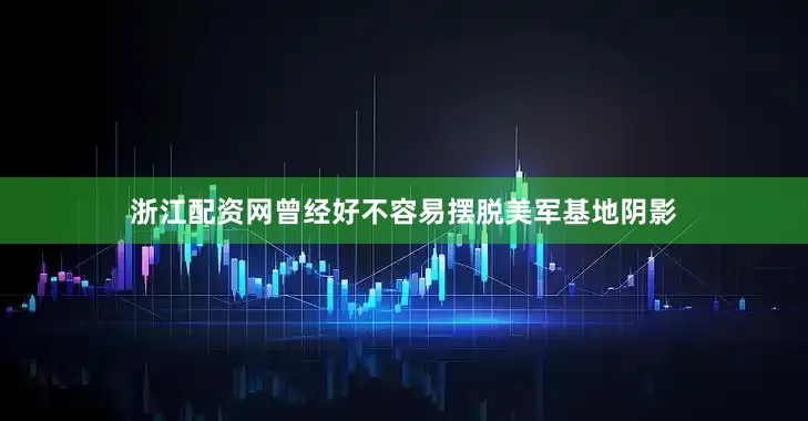 浙江配资网曾经好不容易摆脱美军基地阴影