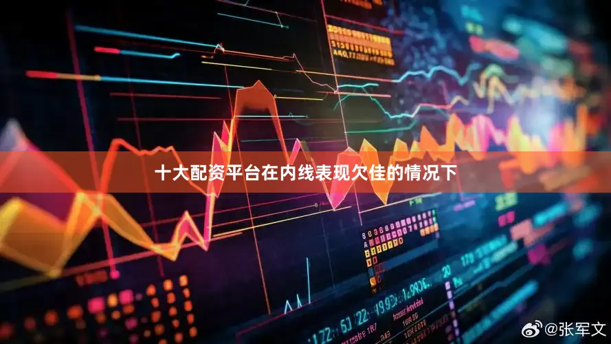 十大配资平台在内线表现欠佳的情况下