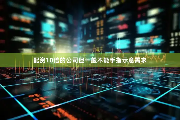 配资10倍的公司但一般不能手指示意需求