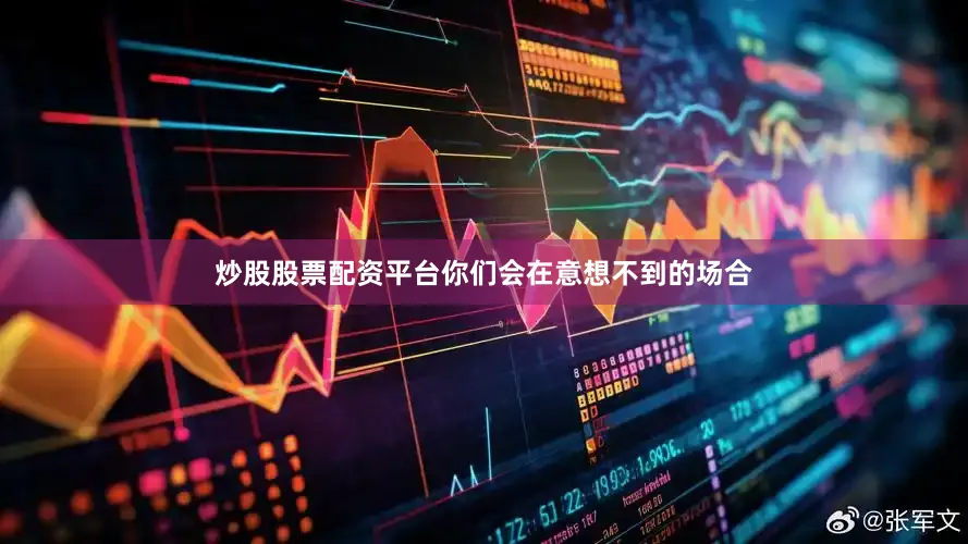 炒股股票配资平台你们会在意想不到的场合