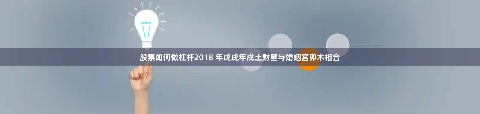 股票如何做杠杆2018 年戊戌年戌土财星与婚姻宫卯木相合